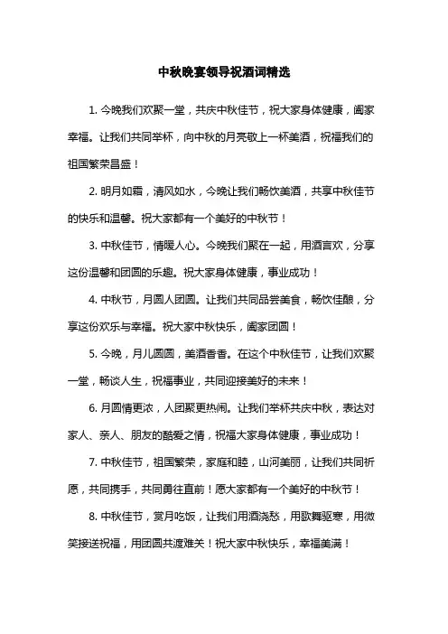 中秋晚宴领导祝酒词精选