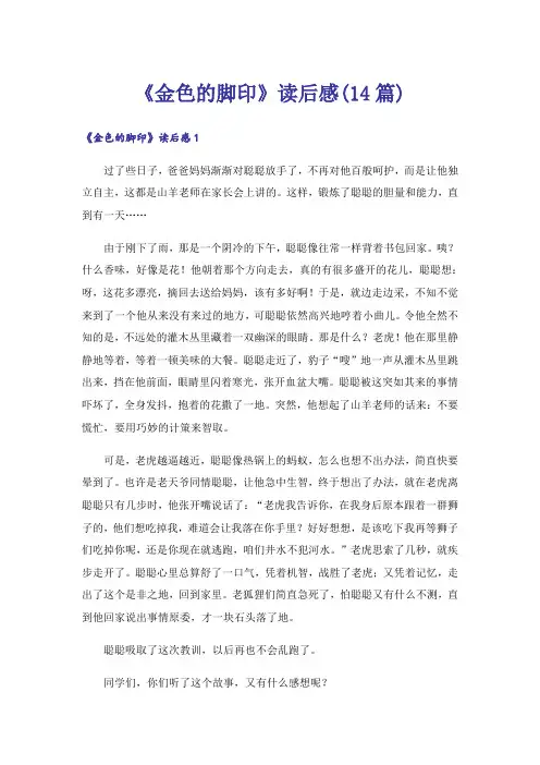 《金色的脚印》读后感(14篇)