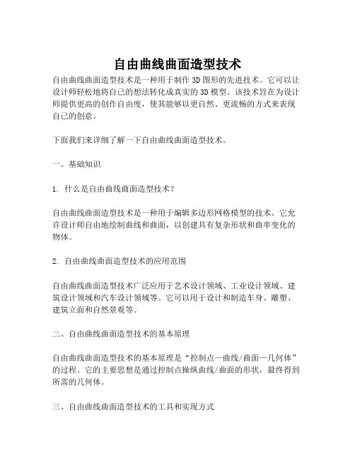 自由曲线曲面造型技术