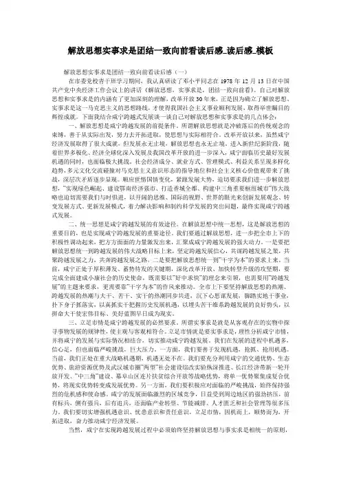 解放思想实事求是团结一致向前看读后感_读后感_模板