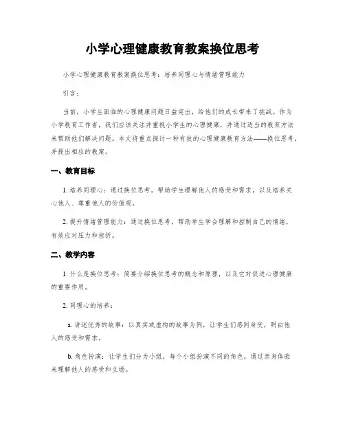 小学心理健康教育教案换位思考