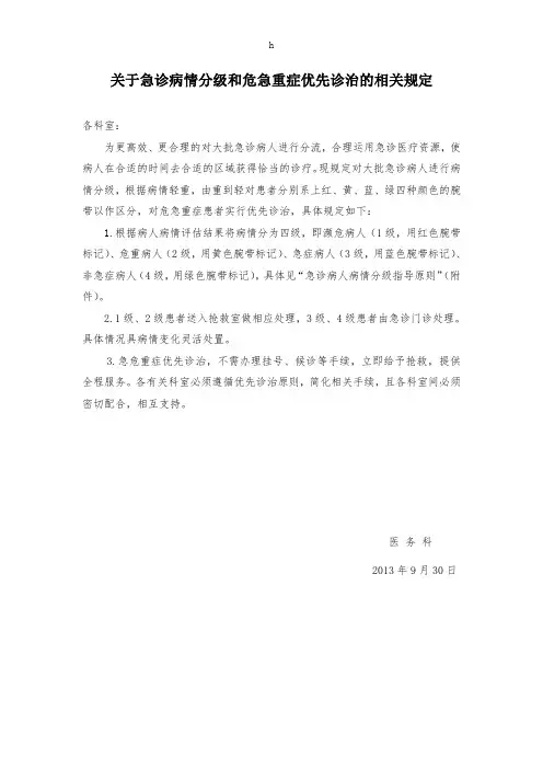 关于急诊病情分级和危急重症优先诊治及规定