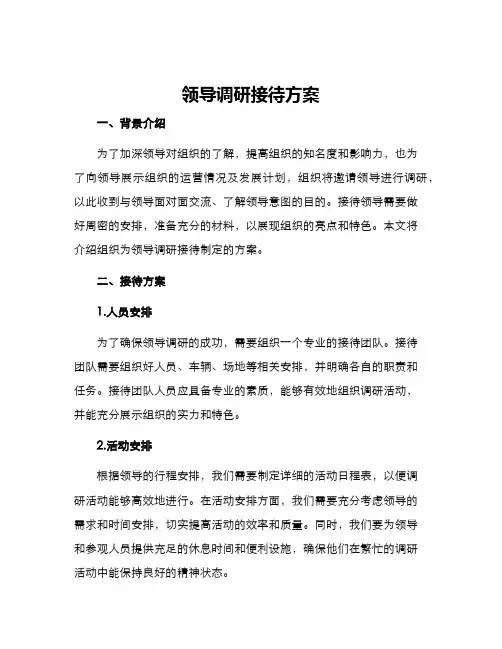 领导调研接待方案