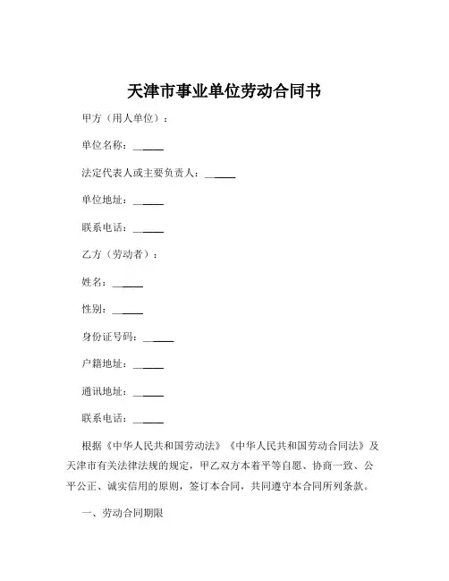 天津市事业单位劳动合同书
