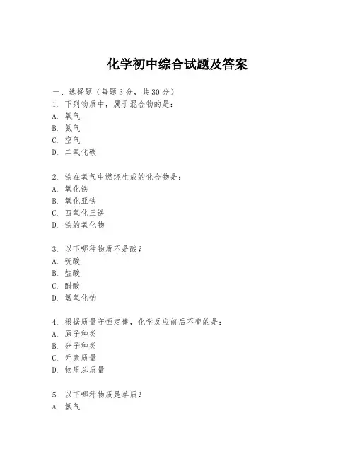 化学初中综合试题及答案