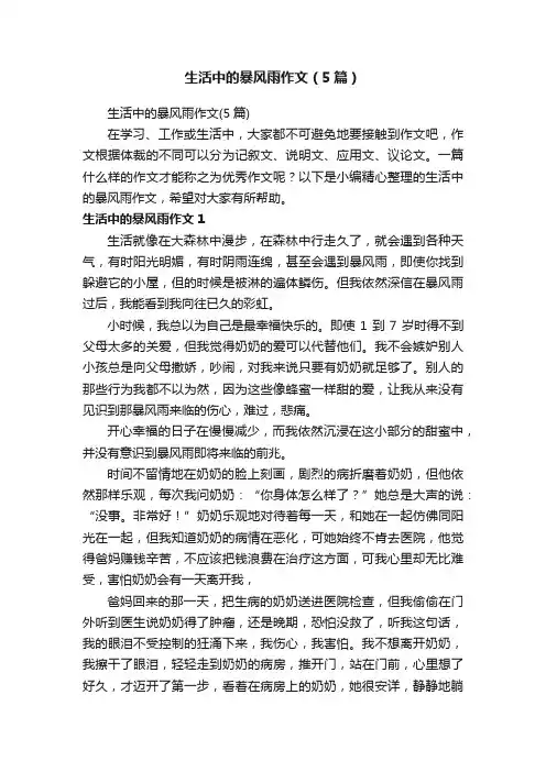 生活中的暴风雨作文（5篇）