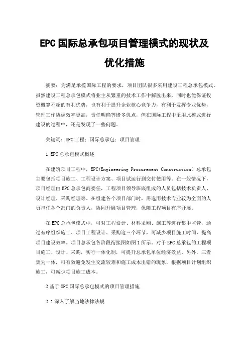 EPC国际总承包项目管理模式的现状及优化措施