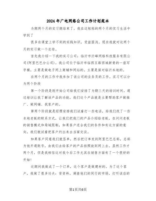 2024年广电网络公司工作计划范本（二篇）