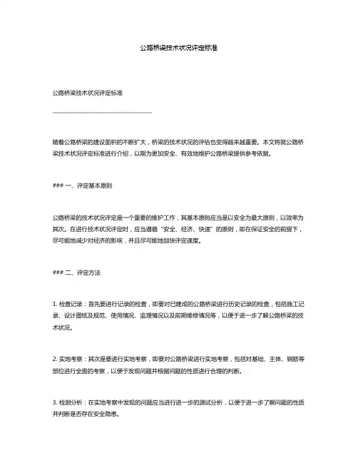 公路桥梁技术状况评定标准