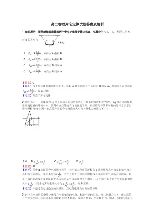 高二物理库仑定律试题答案及解析
