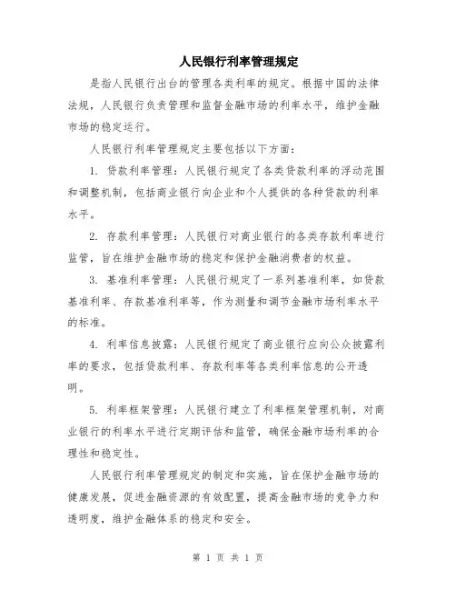人民银行利率管理规定