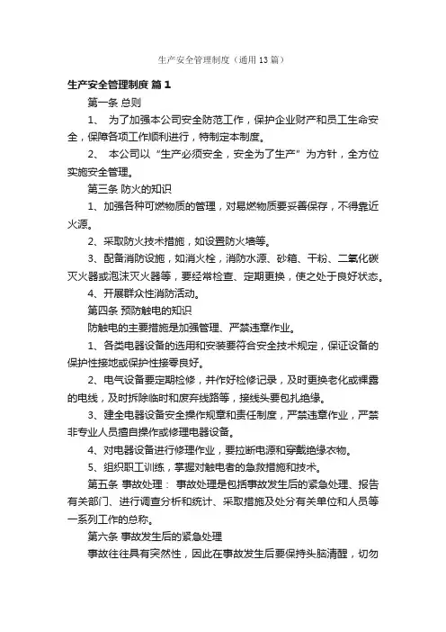 生产安全管理制度（通用13篇）