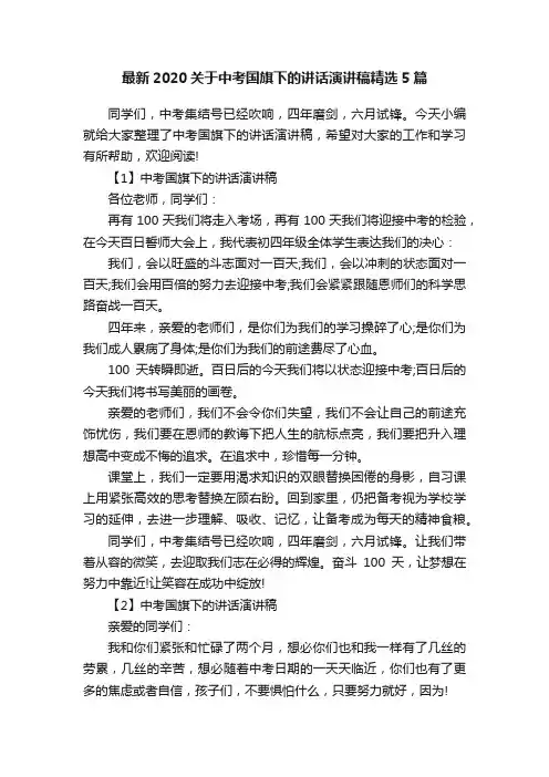 最新2020关于中考国旗下的讲话演讲稿精选5篇