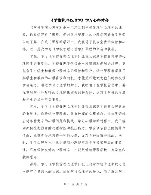 《学校管理心理学》学习心得体会