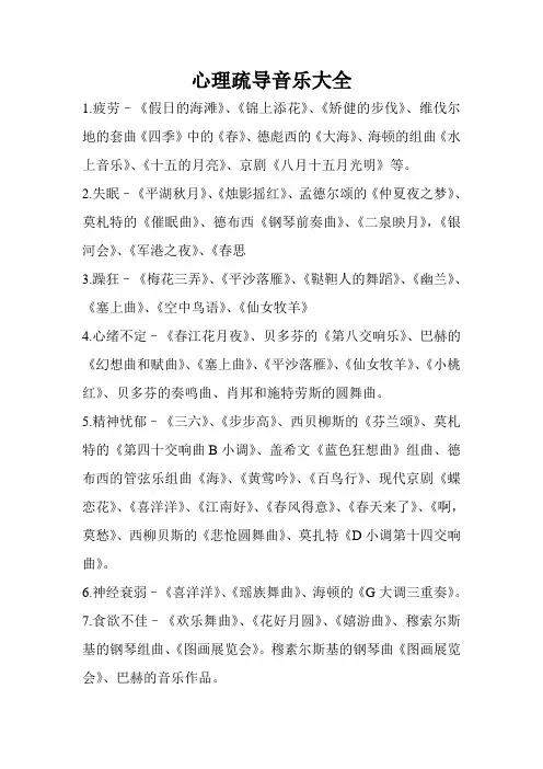 心理疏导音乐大全