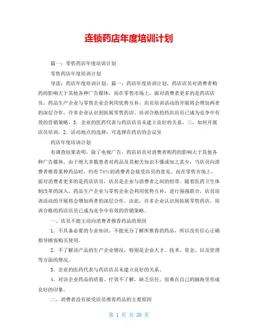 连锁药店年度培训计划