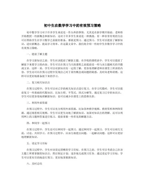 初中生在数学学习中的有效预习策略