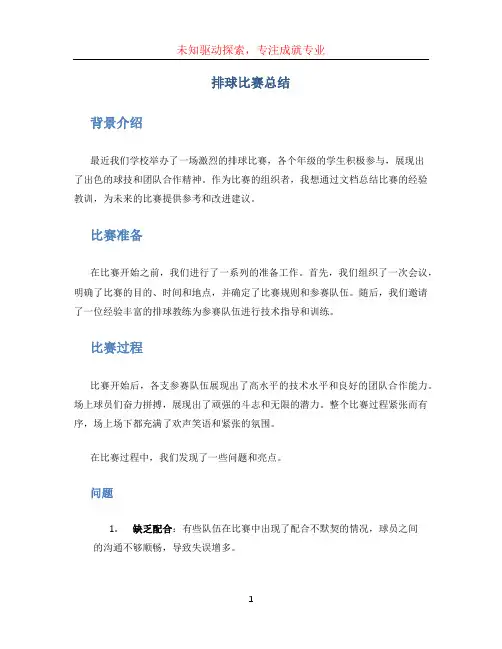 排球比赛总结
