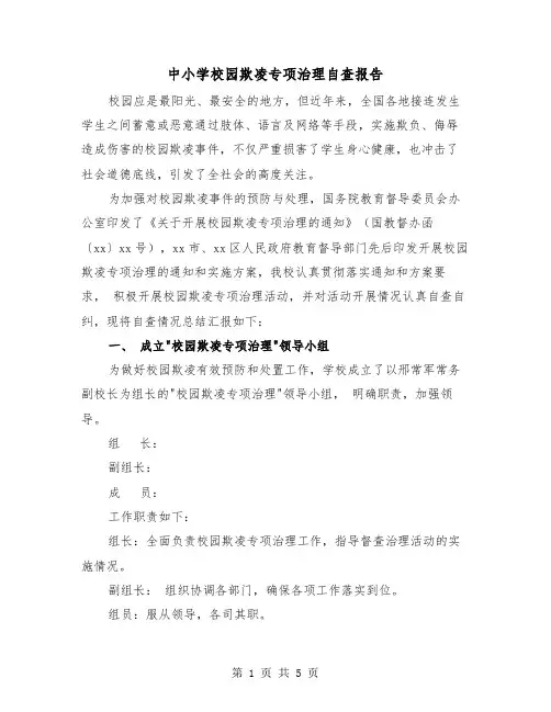 中小学校园欺凌专项治理自查报告(二篇)