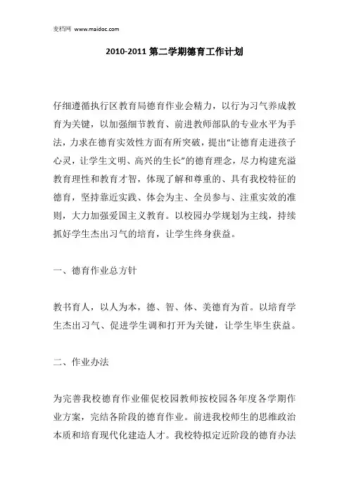 2010-2011第二学期德育工作计划