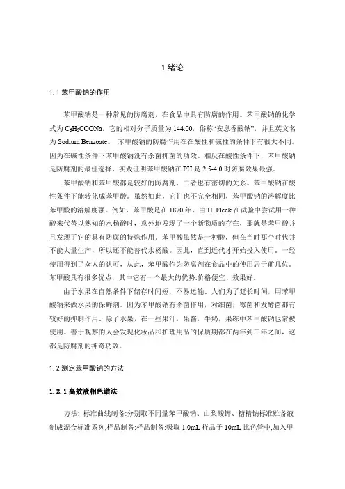 苯甲酸钠的测定