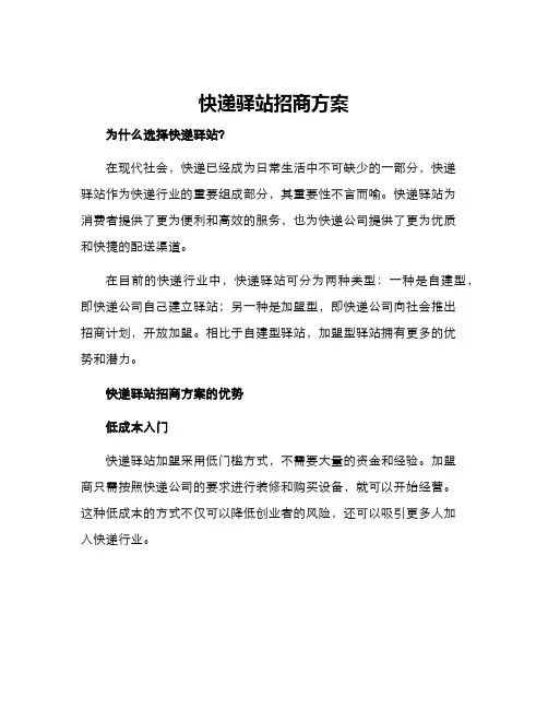 快递驿站招商方案