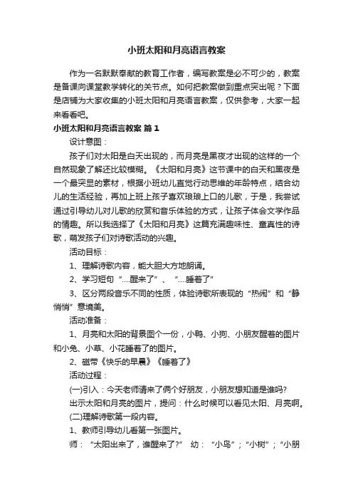 小班太阳和月亮语言教案