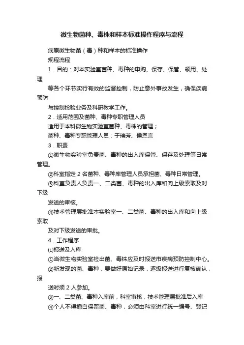 微生物菌种、毒株和样本标准操作程序与流程