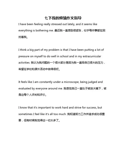 七下我的烦恼作文指导