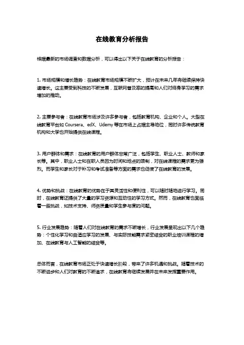 在线教育分析报告