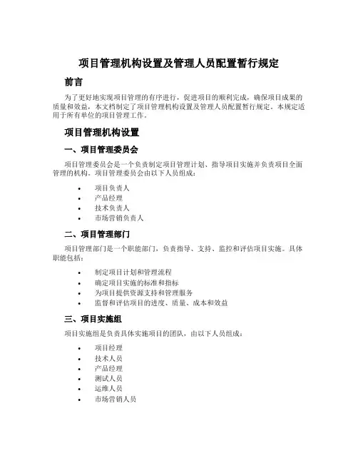 项目管理机构设置及管理人员配置暂行规定