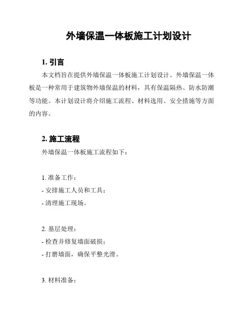 外墙保温一体板施工计划设计