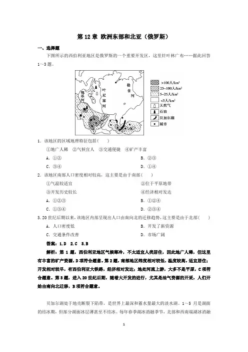 区域地理世界地理第12章欧洲东部和北亚(俄罗斯)巩固训练2020