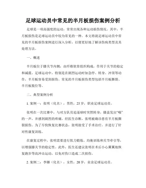 足球运动员中常见的半月板损伤案例分析