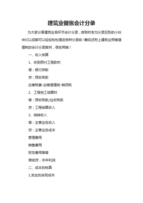 建筑业做账会计分录
