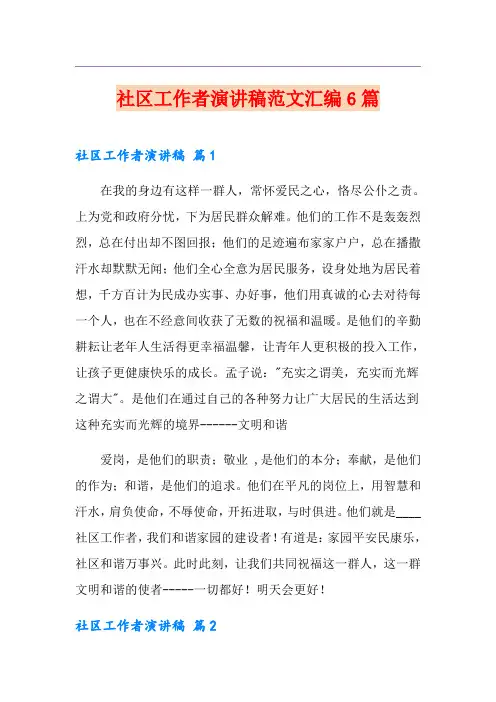 社区工作者演讲稿范文汇编6篇