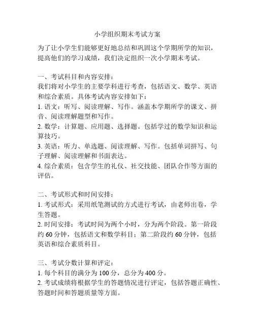 小学组织期末考试方案