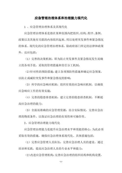 应急管理治理体系和治理能力现代化