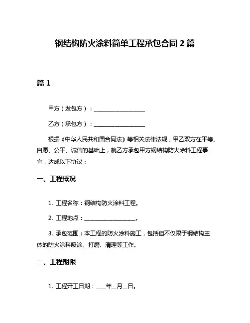 钢结构防火涂料简单工程承包合同2篇