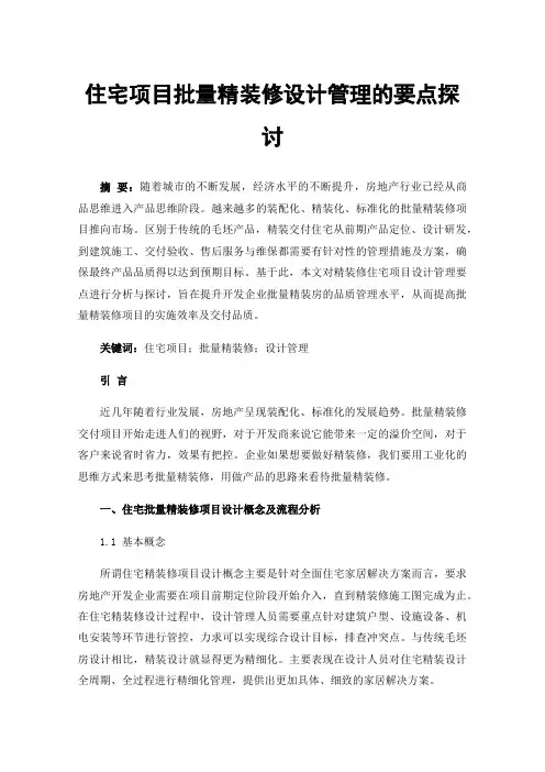 住宅项目批量精装修设计管理的要点探讨