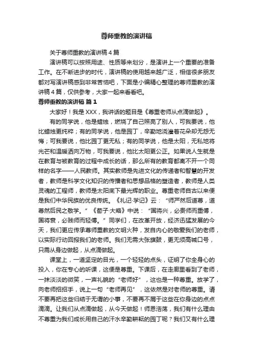 关于尊师重教的演讲稿4篇