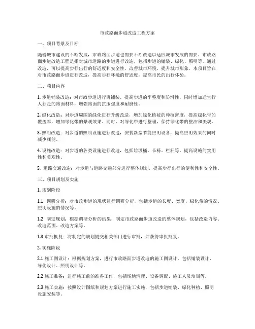 市政路面步道改造工程方案