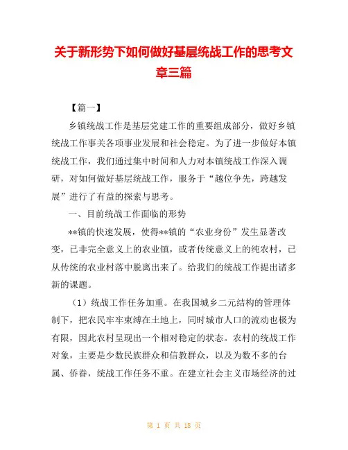 关于新形势下如何做好基层统战工作的思考文章三篇