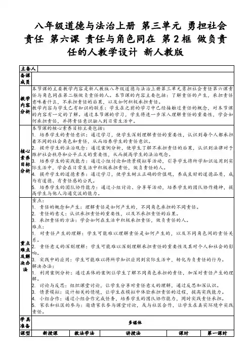 八年级道德与法治上册第三单元勇担社会责任第六课责任与角色同在第2框做负责任的人教学设计新人教版