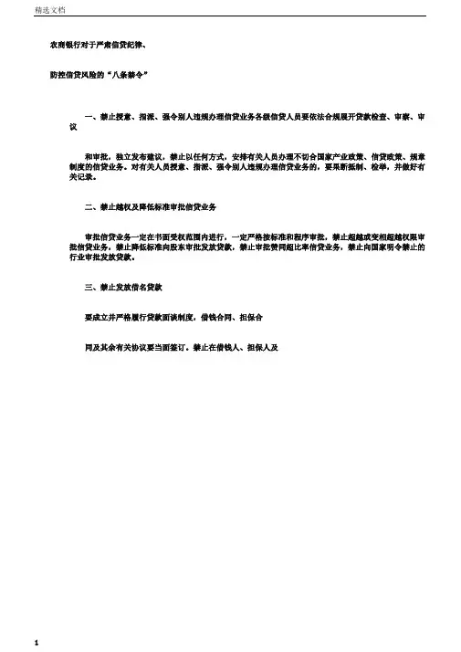 农商银行对于严肃信贷纪律防控信贷风险的“八条禁令”