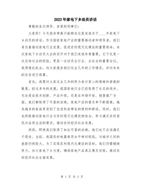 2023年家电下乡动员讲话
