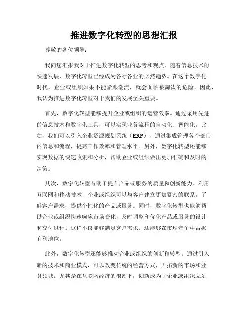 推进数字化转型的思想汇报