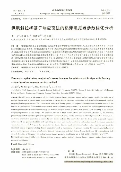 纵飘斜拉桥基于响应面法的粘滞阻尼器参数优化分析