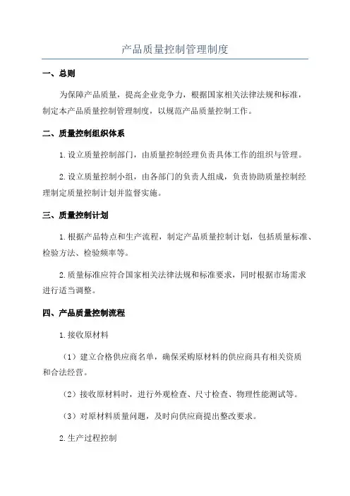 产品质量控制管理制度