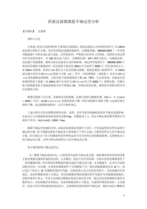 药液过滤器测量不确定度分析